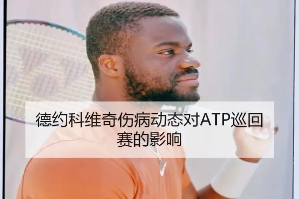 德约科维奇伤病动态对ATP巡回赛的影响