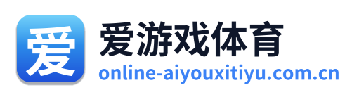 爱游戏体育